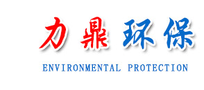 青州市力鼎環(huán)?？萍加邢薰?></a></p>
      <p class=